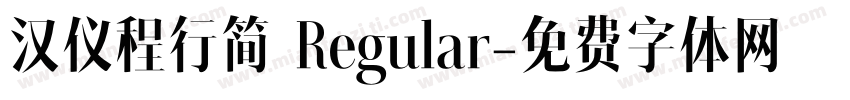汉仪程行简 Regular字体转换